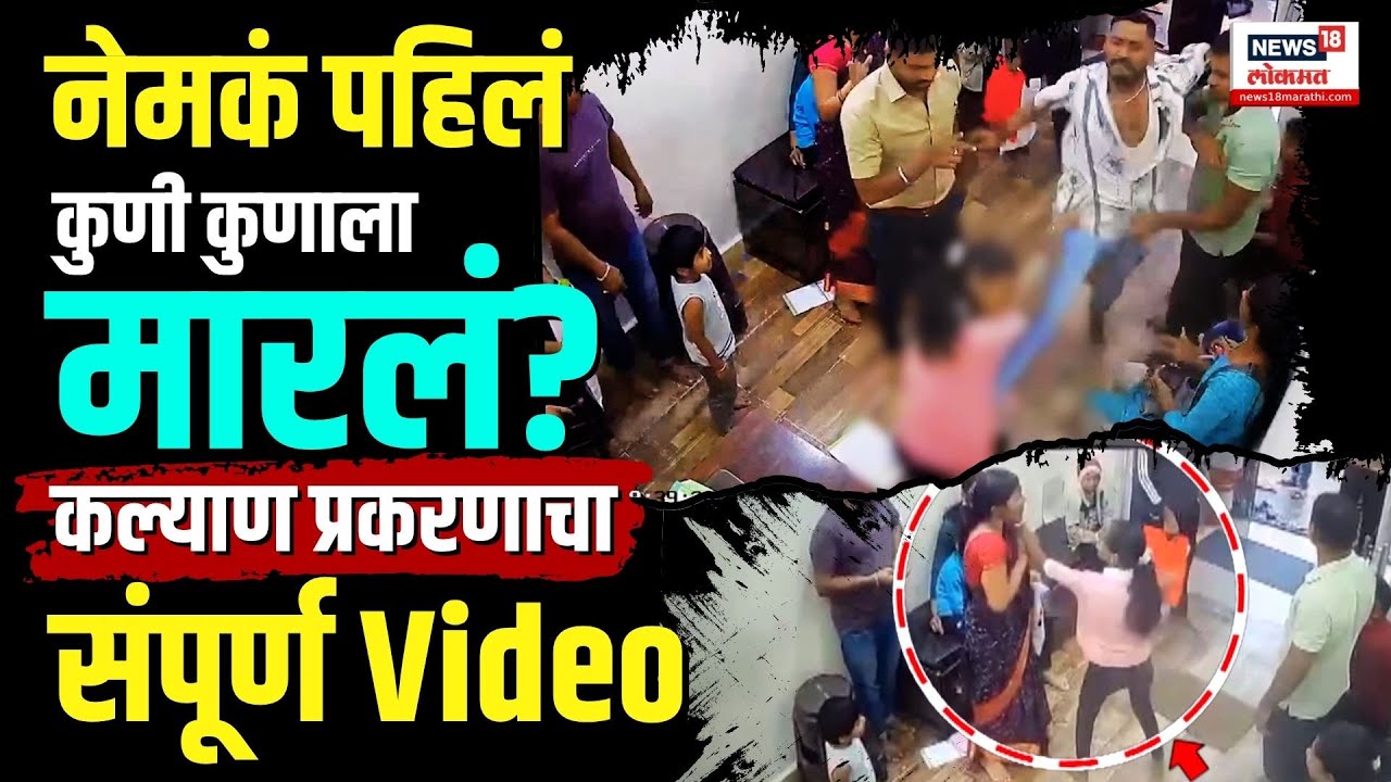 Kalyan Marhan News Today: Angle तोच, पण CCTV फुटेज नवं! कल्याण मारहाणीची Inside Story N18V