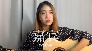 《嘉宾》张远 Coverby 陈颖恩