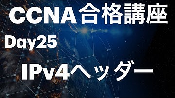#25【CCNA合格講座】IPv4ヘッダー~各フィールドの役割~　＃CCNA勉強方法