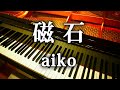 aiko 磁石 ピアノ アレンジ 弾いてみた  14th Album『 どうしたって伝えられないから 』収録