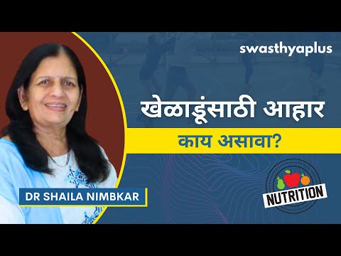 खेळाडूंसाठी संतुलित आहार काय असावा? | Diet for a Sportsperson in Marathi | Dr Shaila Nimbkar