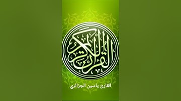 56.سورة الواقعة برواية ورش بصوت القارئ ياسين الجزائري