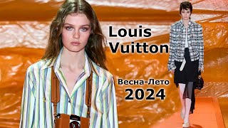 Louis Vuitton Мода Весна-лето 2024 в Париже #605  | Стильная одежда и аксессуары