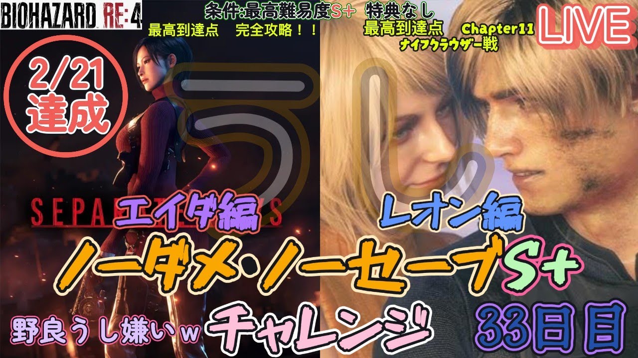 【バイオRE4】生配信ノーダメノーセーブS+！牛は敵、牛はコトコト煮込むしかない【初見歓迎】