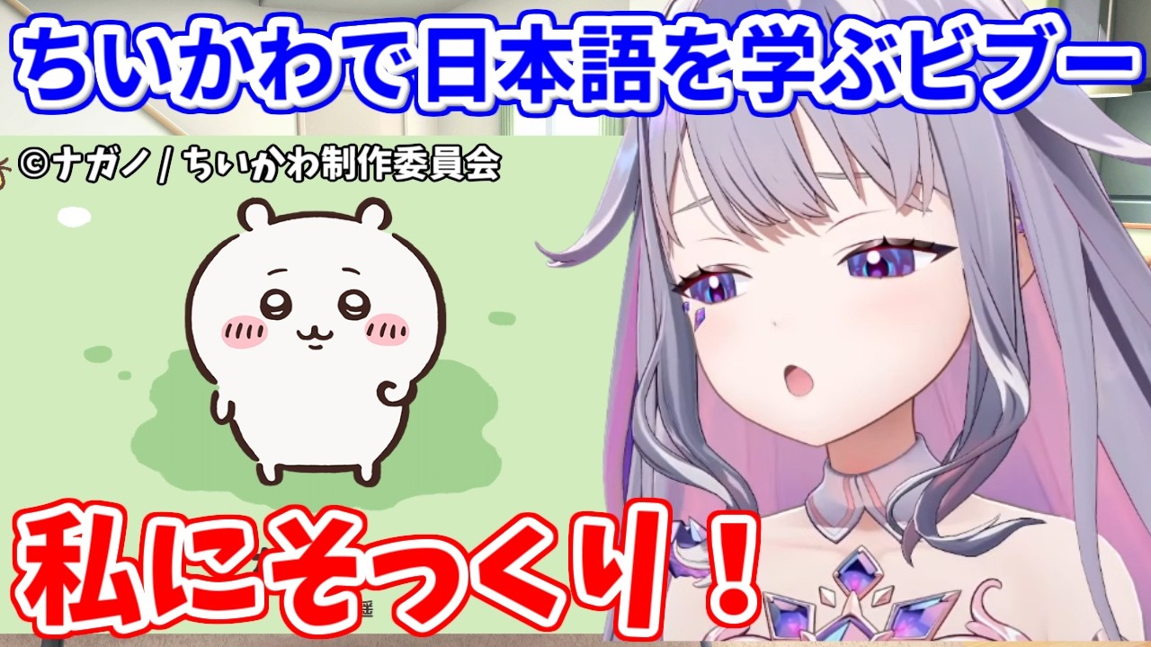 『ちいかわ』で日本語を覚えながら、ちいかわの行動に共感しまくるビブー【ホロライブ切り抜き/古石ビジュー/Koseki Bijou】