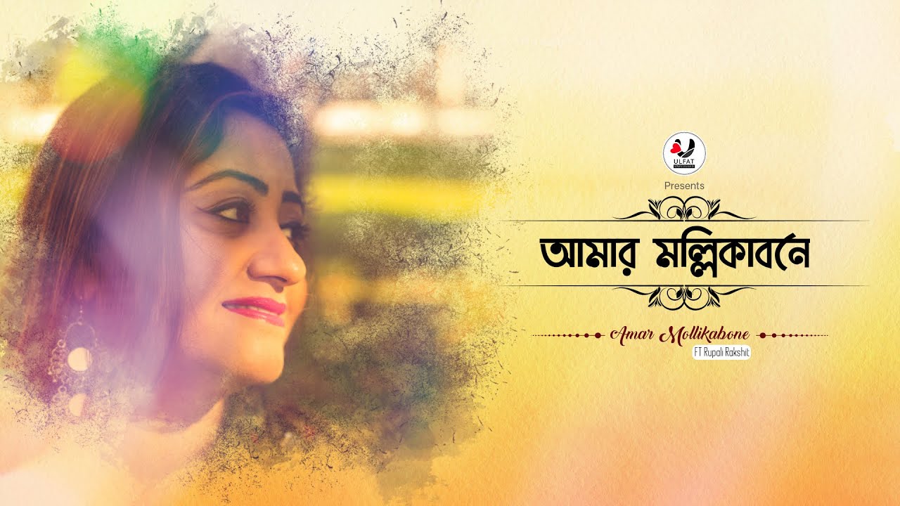 আমার মল্লিকাবনে I Amar Mollikabone (Music Video) | ULFAT | Rupali Rakshit | Rabindra Sangeet [4K]