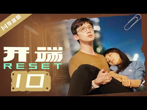 【FULL】开端 10 | Reset 10李诗情和肖鹤云发现司机也是同伙！（白敬亭/赵今麦/刘涛/刘奕君/黄觉/刘丹）