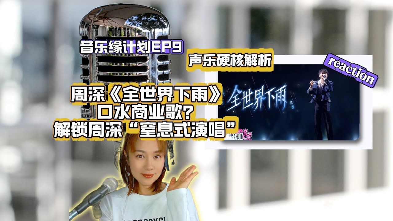 周深的《全世界下雨》口水商業歌！？全網最細聲樂解析，解鎖周深“窒息式演唱”的密碼？（CC英文字幕）