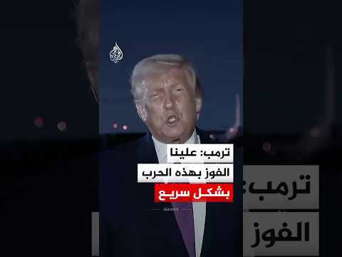 ترمب: علينا الفوز بهذه الحرب بشكل سريع