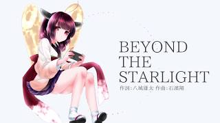 【AIきりたん】BEYOND THE STARLIGHT【NEUTRINOカバー】