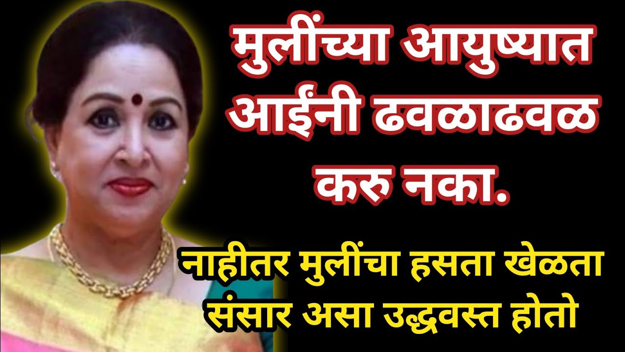 मुलींच्या आयुष्यात आईंनी ढवळाढवळ करु नका।।नाहितर मुलीचा हसता खेळता संसार असा उद्धवस्त होतो#मराठीकथा