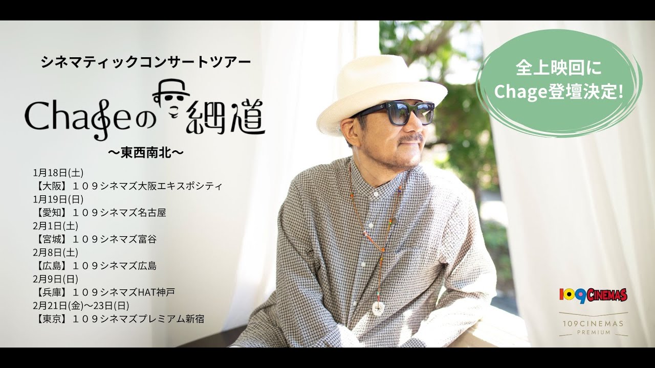 予告編:映画『Chageのずっと細道〜東西南北〜』#chage #Chageのずっと細道