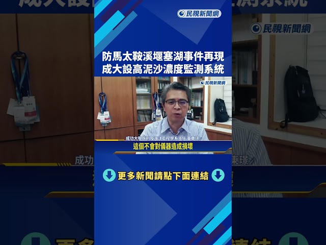 防馬太鞍溪堰塞湖事件再現 成大設高泥沙濃度監測系統－民視新聞