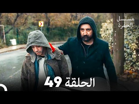 مسلسل الحفرة الحلقة 49 (Arabic Dubbed) FULL HD