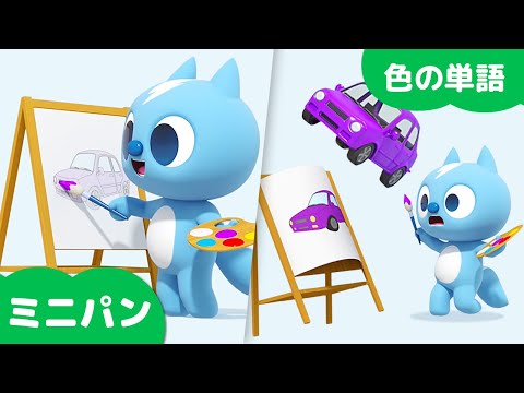 ミニパン英語⭐色とあそぼう⭐色の単語⭐塗り絵⭐ミニパンと一緒に遊ぼう