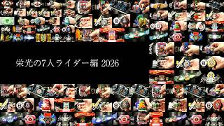 「栄光の7人ライダー編 2026！」仮面ライダー【レジェンドライダーアイテムズ】" Kamen Rider [Legendary Rider Items]