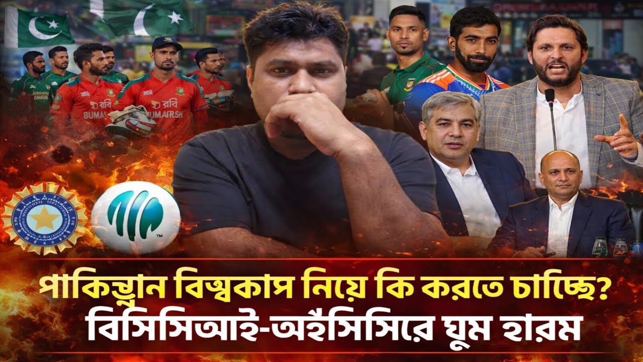 বিশ্বকাপে নতুন নাটক! পাকিস্তান কী করতে চায়—চাপে বিসিসিআই ও আইসিসি? Robiul Sports Lover