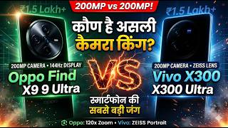 Oppo Find X9 Ultra vs Vivo X300 Ultra में कैमरा किंग की बड़ी जंग #OppoFindX9Ultra