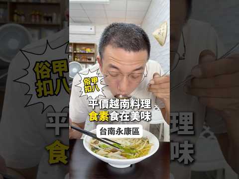 在永康大灣找到合口味的越南店闆娘信佛的????只賣純素和五辛素份量和價錢也是佛心來的啦❤️沒肉一樣48好吃???? #台南永康美食 #越南料理 #越南河粉 #台南美食 #美食分享 #正開心