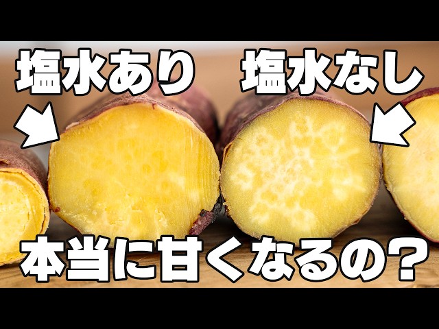 【塩水に漬けるだけ】で甘くなる！？本当なのか試してみた！【さつまいも】