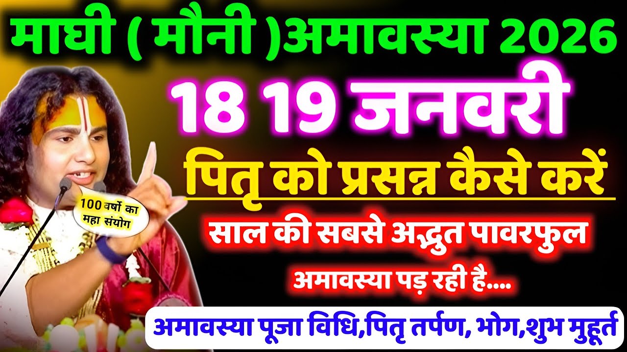 मौनी अमावस्या कब है, Amavasya kab hai, Amavasya January 2026 Date, Mauni Amavasya 2026,  