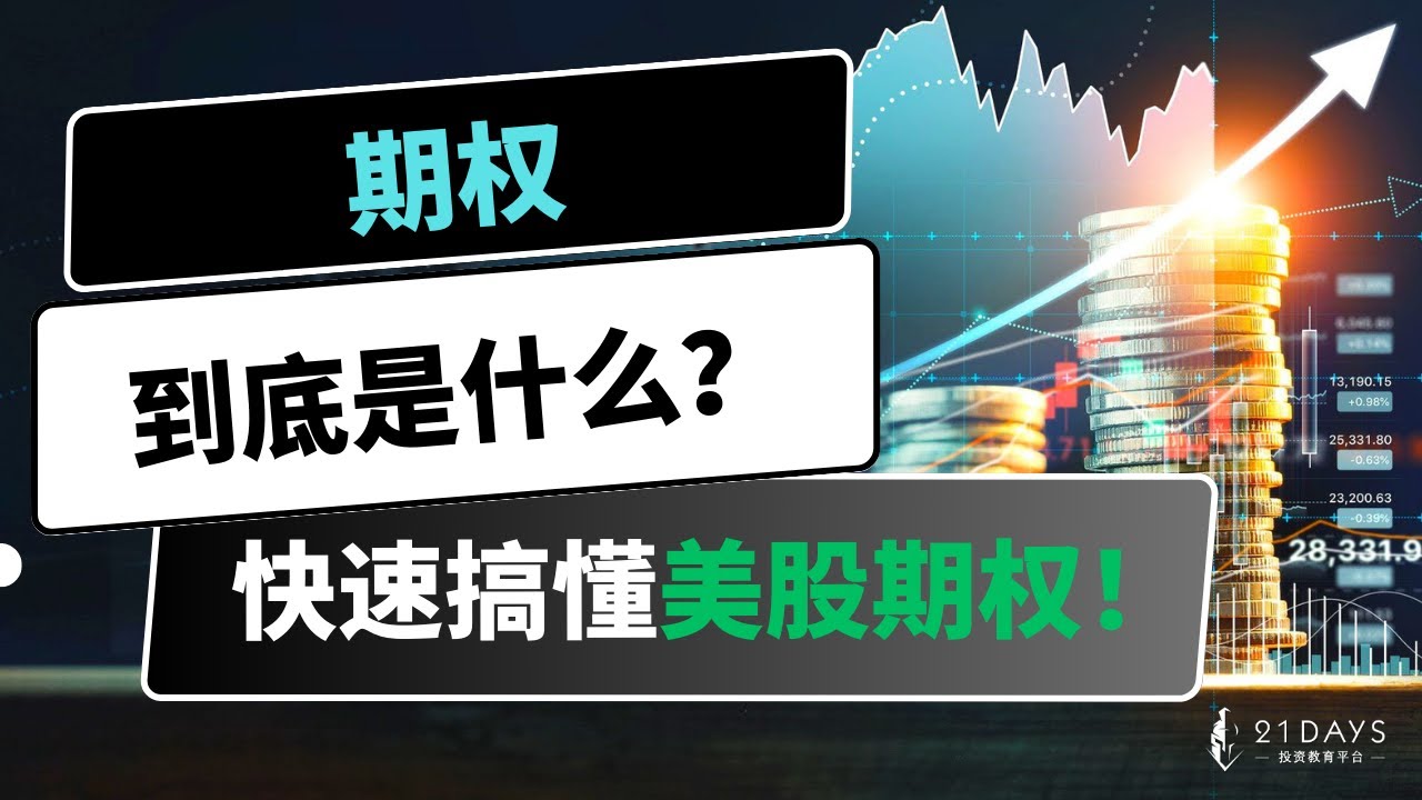 期权到底是什么？快速搞懂美股期权！