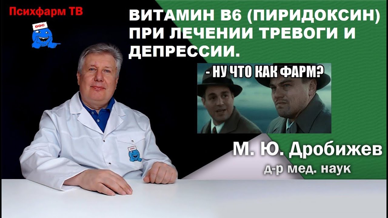 Витамин B6 (Пиридоксин) при лечении тревоги и депрессии. - YouTube