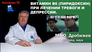 Витамин B6 (Пиридоксин) при лечении тревоги и депрессии.