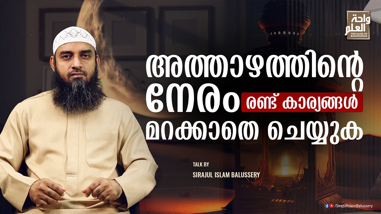 അത്താഴത്തിന്റെ നേരം രണ്ട് കാര്യങ്ങൾ മറക്കാതെ ചെയ്യുക | Sirajul Islam Balussery