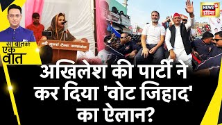 Sau Baat Ki Ek Baat:UP में Akhilesh और Rahul के समर्थन में Vote Jihad का नारा बुलंद |News18