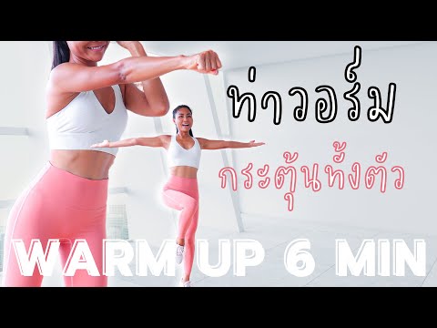 ท่าวอร์มอัพ Warm up อบอุ่นทั้งร่างกาย ก่อนออกกำลังกาย | ฟรีตารางลดไขมัน 2022