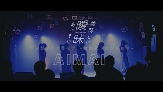 美味しい曖昧『AIMAI』at 新宿MARZ 2021.06.04