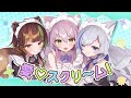愛♡スクリーム!/歌ってみた【cover by 狼ノ宮ヒナギク×猫田ぺぺろ×本多ぽこ】