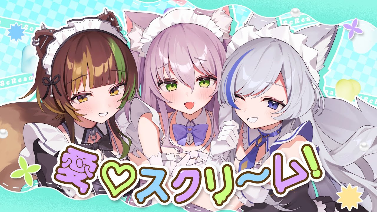 愛♡スクリーム！／歌ってみた【cover by 狼ノ宮ヒナギク×猫田ぺぺろ×本多ぽこ】