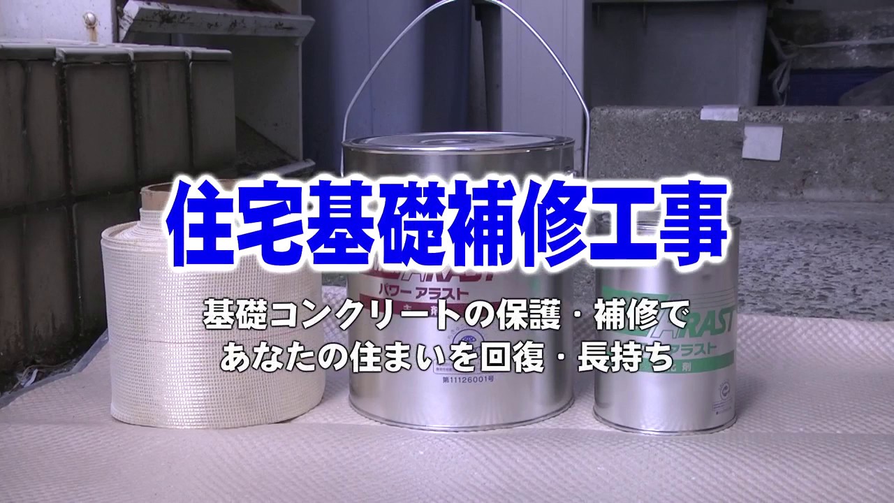 6 住宅基礎補修工事パワーアラスト - YouTube