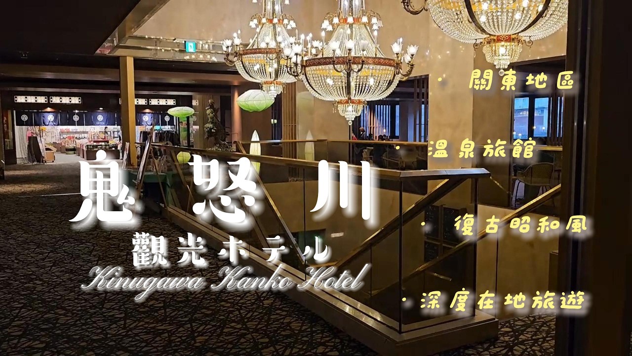 鬼怒川溫泉住宿推薦｜大江戶溫泉物語 Premium 寵物友善飯店開箱，毛孩也能一起享受療癒假期
