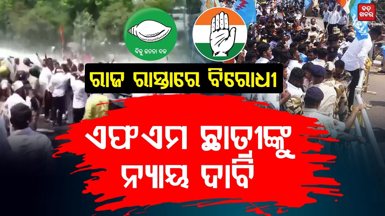 ସୌମ୍ୟାଶ୍ରୀଙ୍କୁ ନ୍ୟାୟ ଦାବିରେ ରାଜରାସ୍ତାରେ ବିରୋଧୀ || BADA KHABAR TV