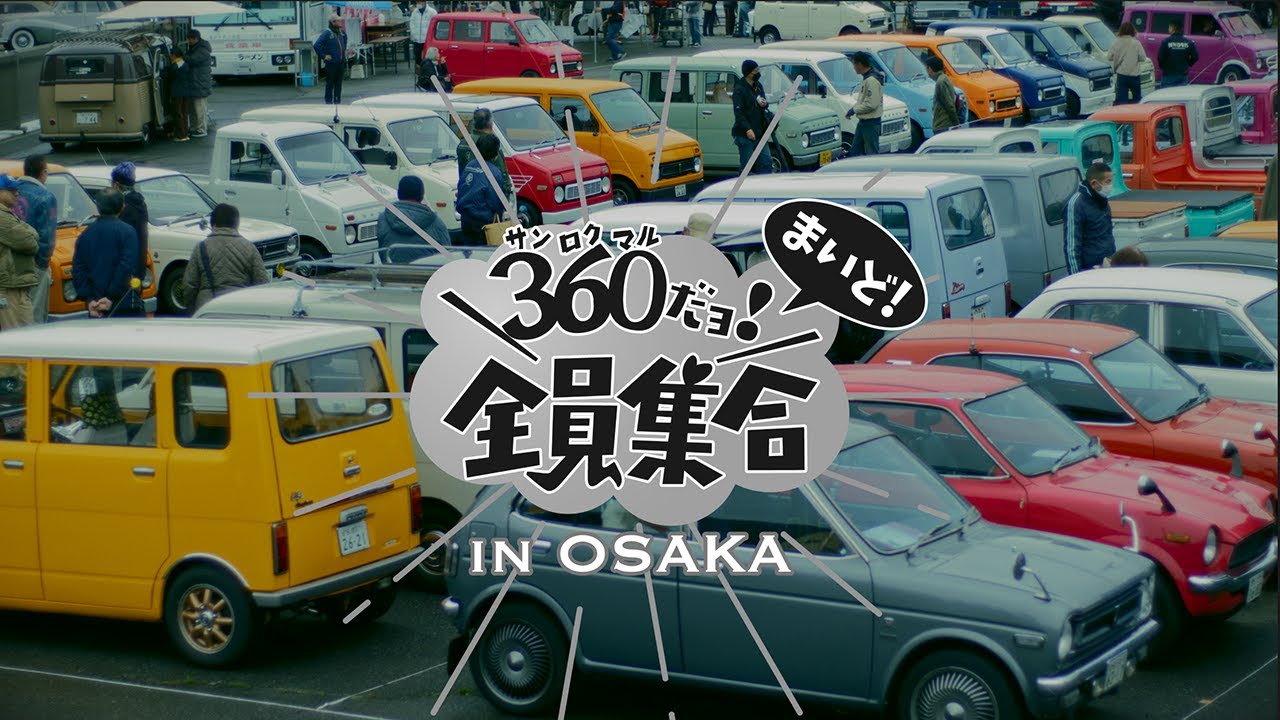 愛する車と愛する友人と」360だョ！全員集合 in OSAKA｜旧車