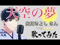 【ベストアルバム新曲】天空の夢 氷川きよしさん さっそく歌ってみました