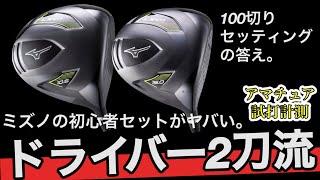 ドライバー2本❗️オールMIZUNO‼️迫力の3点式バッグ付メンズゴルフセット⛳️ Two Drivers in Your Bag?] This Mizuno Beginner Golf Set Is Insane