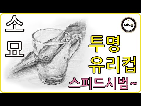 기초소묘 투명 유리컵 소묘 스피드시범