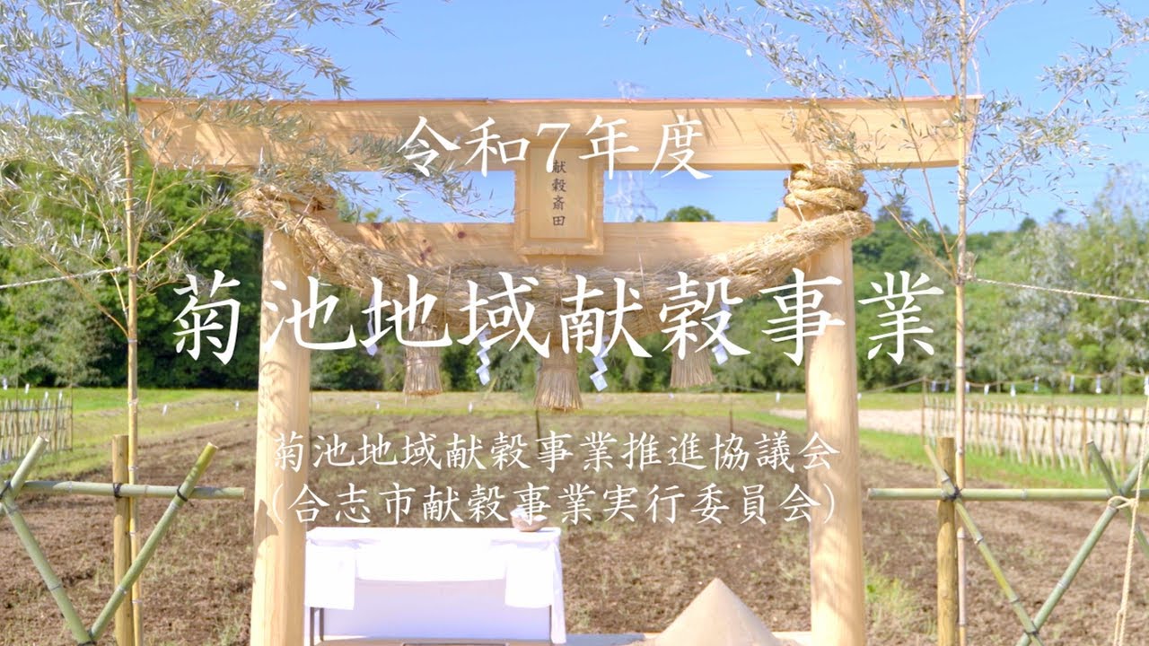 令和７年度 菊池地域献穀事業