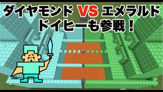 ドイヒーくんのマイクラ対決「ダイヤモンド軍団VSエメラルド軍団その４」【マインクラフト・ゲーム・サバイバル】