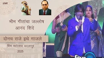 Anand Shinde song live  | Donch Raje Ethe Gajle | Bhim mahotsav Badlapur 2025