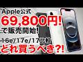 【17eより3万円も安い】iPhone 16eが69,800円に！17より6万円安いけど買っていい？【迷わず買うべき】