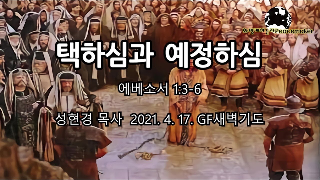 택하심과 예정하심 - 성현경목사 (2021.4.17. GF새벽기도)