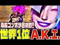 【スト6】毒殺コンボが芸術的!世界1位A.K.I.!! ひかる(A.K.I.)【SF6】