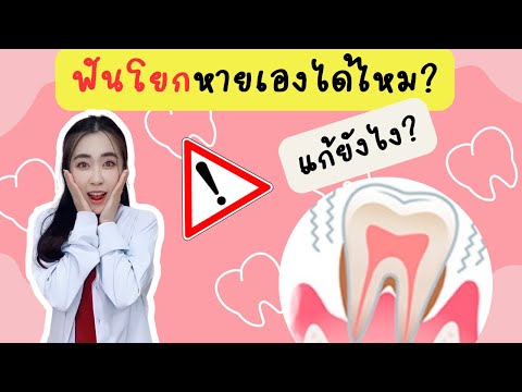 ฟันโยกหายเองได้ไหม? รักษายังไง? - หมอณัฐคุณ