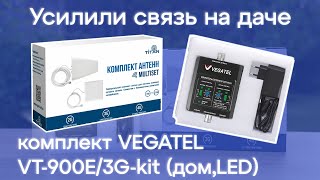 Выбираем и устанавливаем комплект усиления 2G,3G и 4G на примере VEGATEL VT-900E/3G-kit (дом,LED)