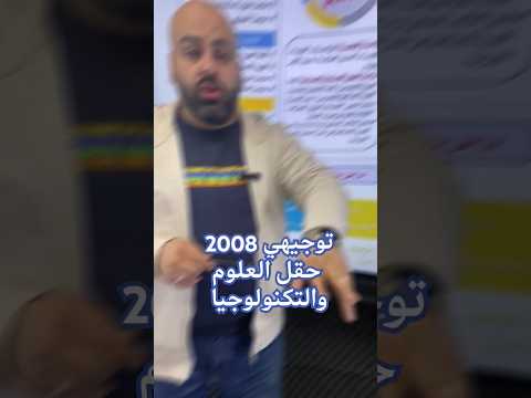 توجيهي جيل 2008 موادك في حقل العلوم وتكنولوجيا المعلومات جيل٢٠٠٨ منصة اساس خالد الريس